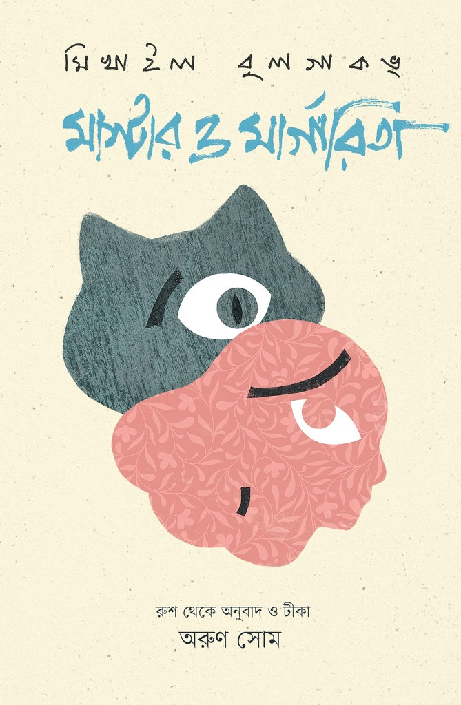 Master and Margarita (মাস্টার ও মার্গারিতা)