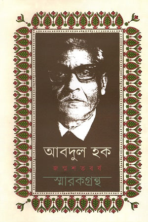 Abdul Haq Janmasatabarsha Smarak Granth (আবদুল হক জন্মশতবর্ষ স্মারকগ্রন্থ)