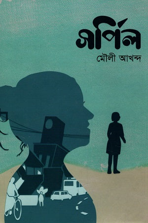 Sorpil (সর্পিল)