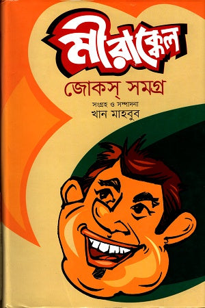 Mirakkel Jokes Samagra (মীরাক্কেল জোকস সমগ্র)