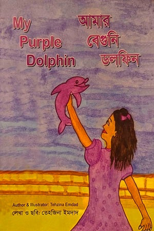Aamar Beguni Dolphin (আমার বেগুনি ডলফিন)