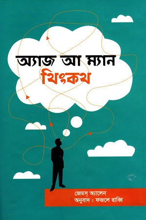 As a Man Thinketh (অ্যাজ আ ম্যান থিংকথ)