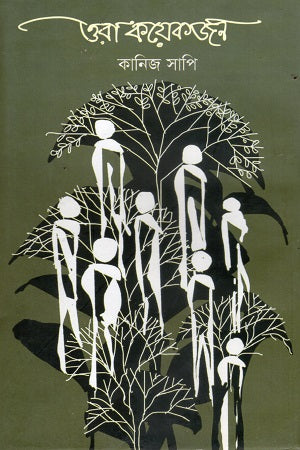 Ora Koyekjon (ওরা কয়েকজন)