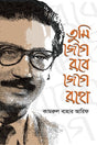 Tumi Jege Robe, Jege Roho (তুমি জেগে রবে, জেগে রহো)