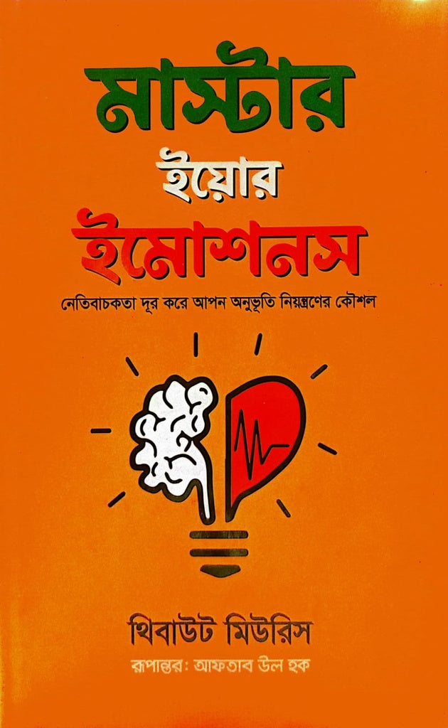 Master Your Emotions (মাস্টার ইয়োর ইমোশনস)