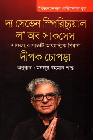 The Seven Spiritual Laws of Success: Saphaljer Satati Adhyatmik ... (দ্য সেভেন স্পিরিচ্যুয়াল ল’ অব সাকসেস: সাফল্যের সাতটি আধ্যাত্মিক ...)