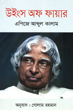 Wings of Fire (উইংস অফ ফায়ার)