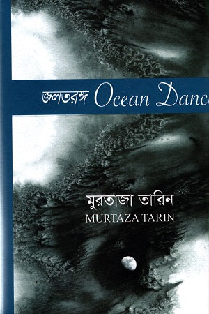 Joltoronggo (Ocean Dance) (জলতরঙ্গ (Ocen Dance))