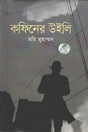 Coffin's Willy (কফিনের উইলি)