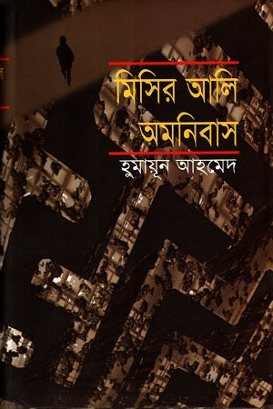 Misir Ali Omnibus 2 (মিসির আলি অমনিবাস ২)
