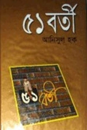 51 Borti (৫১ বর্তী)