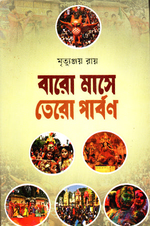 Baro Mase Tero Parbon (বারো মাসে তেরো পার্বণ)