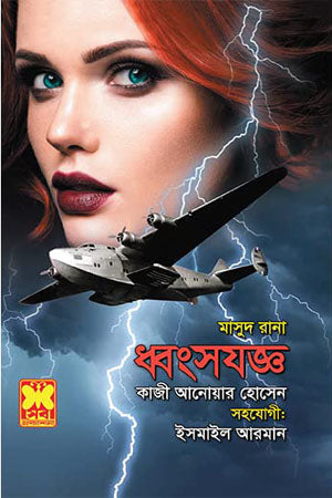 Masud Rana 466: Dhwongshojog (মাসুদ রানা ৪৬৬ : ধ্বংসযজ্ঞ)