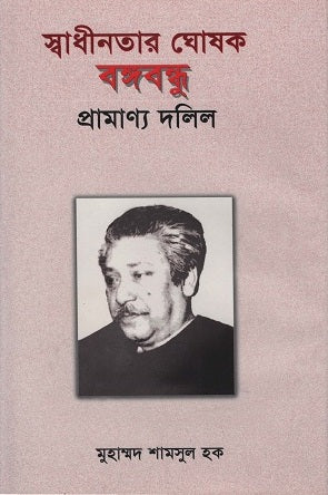 Swadhinatar Ghoshok Bangabandhu Pramanik Dalil (স্বাধীনতার ঘোষক বঙ্গবন্ধু প্রামাণ্য দলিল)