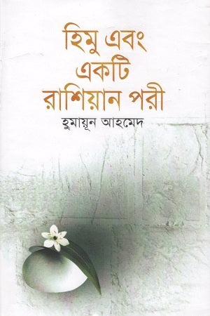Himu O Ekta Russian Pari (হিমু এবং একটি রাশিয়ান পরী)