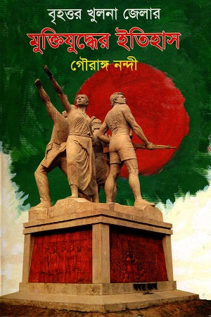 The History of the Liberation War of Greater Khulna District (বৃহত্তর খুলনা জেলার মুক্তিযুদ্ধের ইতিহাস)