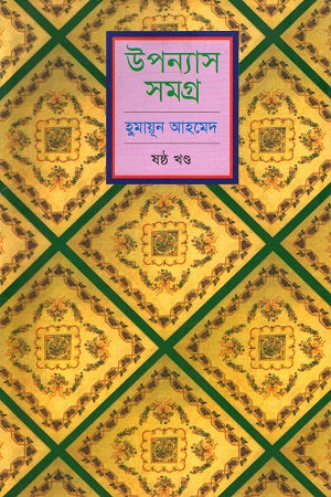Humayun Ahmed Upanyas Samagra Shashtho Khondo (হুমায়ূন আহমেদ উপন্যাস সমগ্র ষষ্ঠ খণ্ড)