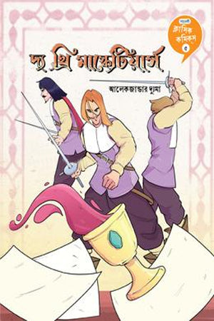The Three Musketeers (দ্য থ্রি মাস্কোটিয়ার্স)