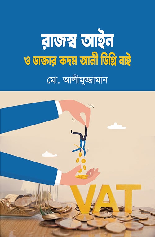 Rajshab Ain O Daktar Kadam Ali Degree Nai (রাজস্ব আইন ও ডাক্তার কদম আলী ডিগ্রি নাই)