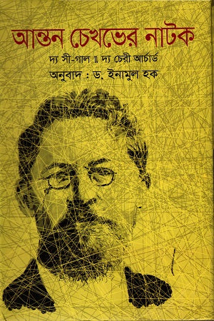 Anton Chekhov's Plays (আন্তন চেখভের নাটক)