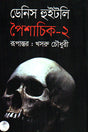 Shaiśācik 2 (শৈশাচিক ২)