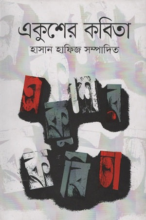 Ekusher Kobita (একুশের কবিতা)