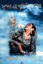 Sundar Ei Prithibi Amar (সুন্দর এই পৃথিবী আমার)