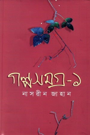 Golposhomogro - 1 (গল্পসমগ্র - ১)
