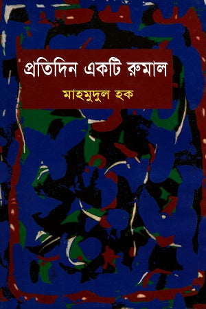Protidin Ekti Rumal (প্রতিদিন একটি রুমাল)