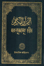 Al Quranul Kareem (আল কুরআনূল করীম)
