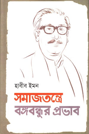 The Influence of Bangabandhu on Socialism (সমাজতন্ত্রে বঙ্গবন্ধুর প্রভাব)