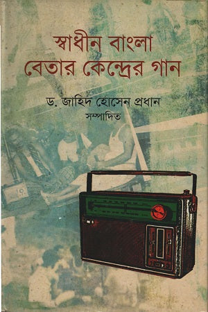 Swadhin Bangla Betar Kendrer Gaan (স্বাধীন বাংলা বেতার কেন্দ্রের গান)