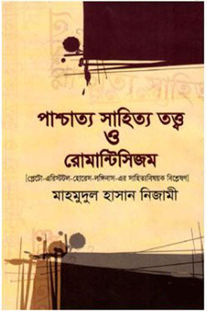 Pashchatya Sahitya Tattwa O Romanticism (পাশ্চাত্য সাহিত্য তত্ত্ব ও রোমান্টিসিজম)