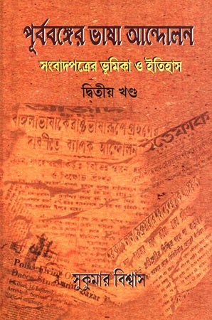 Purbo Banger Bhasha Andolon Sangbadpatrer Bhumikar O Itihas Ditiya Khon (পূর্ববঙ্গের ভাষা আন্দোলন সংবাদপত্রের ভূমিকা ও ইতিহাস দ্বিতীয় খণ্...)