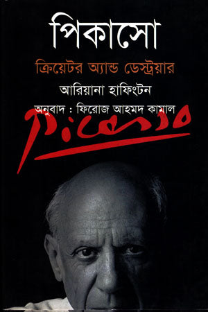 Picasso Creator and Destroyer (পিকাসো ক্রিয়েটর অ্যান্ড ডেস্ট্রয়ার)