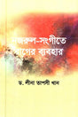 The Use of Raga in Nazrul Sangeet (নজরুল সংগীতে রাগের ব্যবহার)