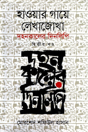 Hawar Gaye Lekhajokha: Dohonkalir Dinlipi (Second Volume) (হাওয়ার গায়ে লেখাজোখাঃ দহনকালের দিনলিপি ( দ্বিতীয় খণ্ড))