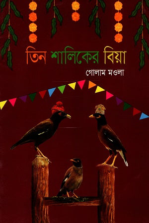 Tin Shalik er Biya (তিন শালিকের বিয়া)
