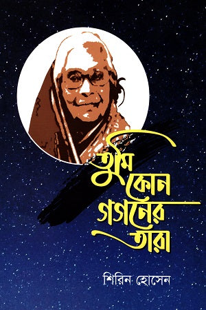 Tumi Kon Gogoner Tara (তুমি কোন গগনের তারা)