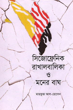 Schizophrenic Shepherdess and the Tiger of the Mind (সিজোফ্রেনিক রাখালবালিকা ও মনের বাঘ)