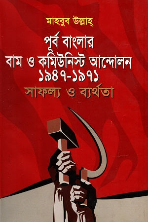 Purba Banglar Bam O Communist Andolon 1947-1971: Safollo O Bortho... (পূর্ব বাংলার বাম ও কমিউনিস্ট আন্দোলন ১৯৪৭-১৯৭১ : সাফল্য ও ব্যর্থ...)