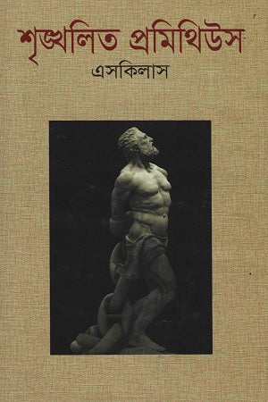 Prometheus Bound (শৃঙ্খলিত প্রমিথিউস)