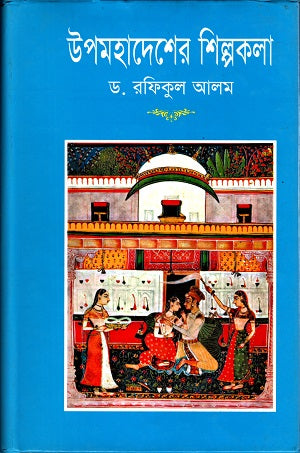 Upomohadesh er Shilpokola (উপমহাদেশের শিল্পকলা)