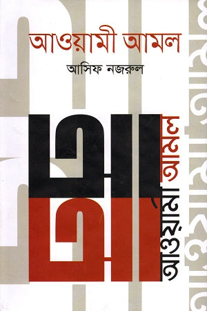 Awami Amal (আওয়ামী আমল)