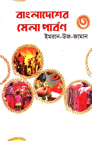 Bangladesher Mela Parbon 3 (বাংলাদেশের মেলা পার্বণ ৩)