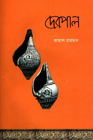 Debpal (দেবপাল)