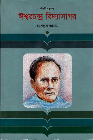 Ishwar Chandra Vidyasagar (ঈশ্বরচন্দ্র বিদ্যাসাগর)