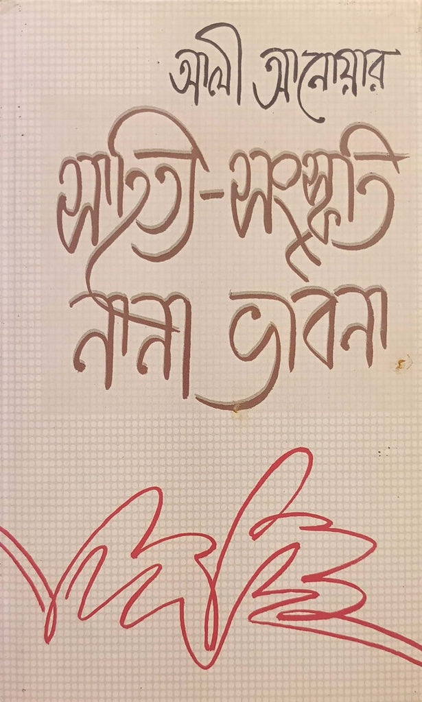 Sahitya-Sanskrit Nana Bhabna (সাহিত্য-সংস্কৃতি নানা ভাবনা)