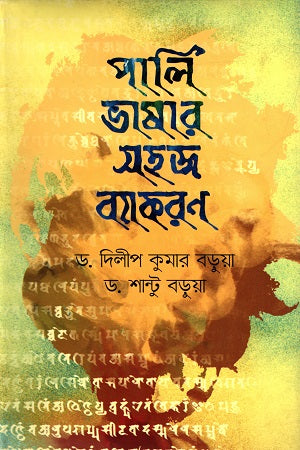Easy Grammar of Pali Language (পালি ভাষার সহজ ব্যাকরণ)
