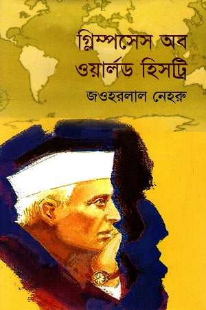 Glimpses of World History (গ্লিম্পসেস অব ওয়ার্লড হিসট্রি)